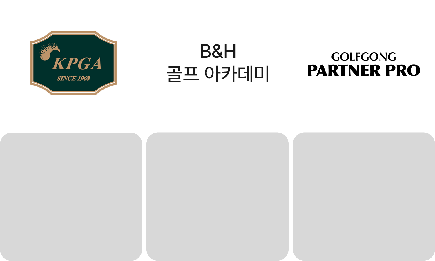 B&H 골프 아카데미